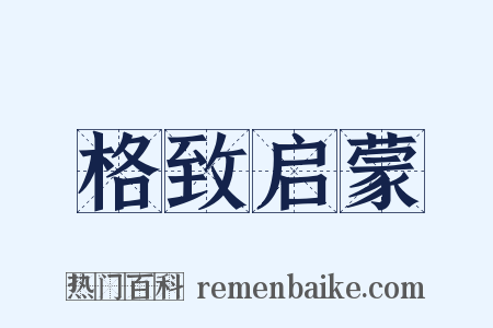 格致启蒙是什么意思的图片